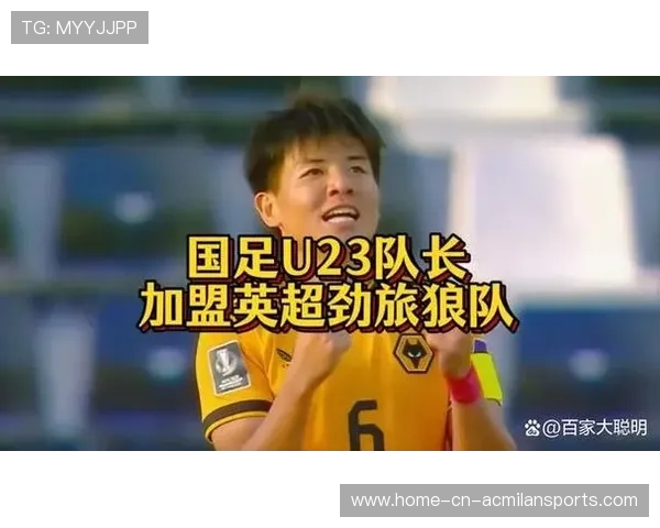 徐彬签约狼队，目标锁定英超未来核心位置